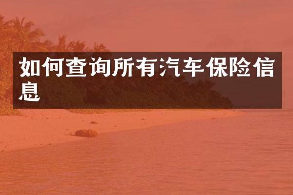 如何查询所有汽车保险信息