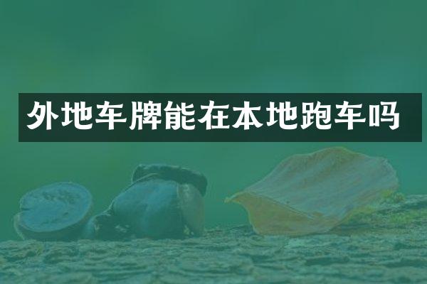 外地车牌能在本地跑车吗