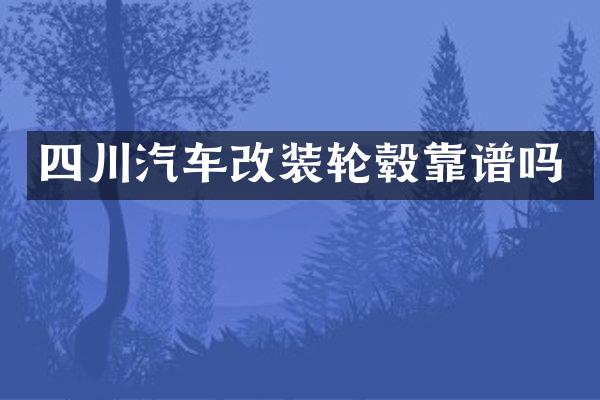 四川汽车改装轮毂靠谱吗
