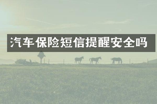 汽车保险短信提醒安全吗