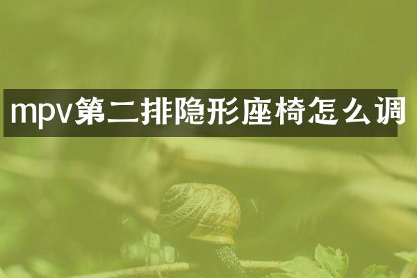 mpv第二排隐形座椅怎么调