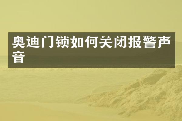 奥迪门锁如何关闭报警声音