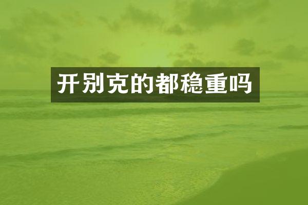 开别克的都稳重吗