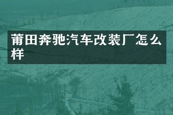 莆田奔驰汽车改装厂怎么样