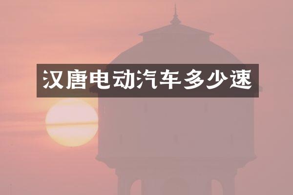 汉唐电动汽车多少速