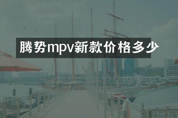 腾势mpv新款价格多少
