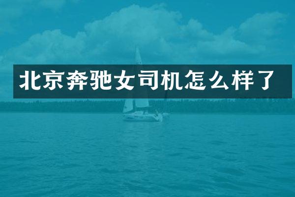 北京奔驰女司机怎么样了