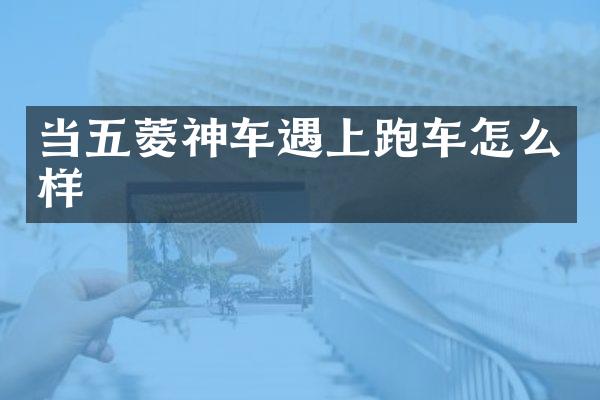 当五菱神车遇上跑车怎么样