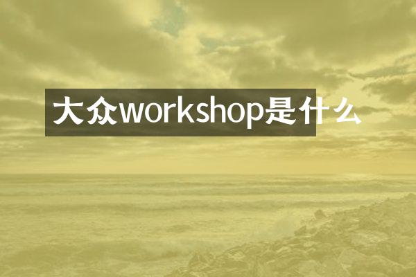 大众workshop是什么