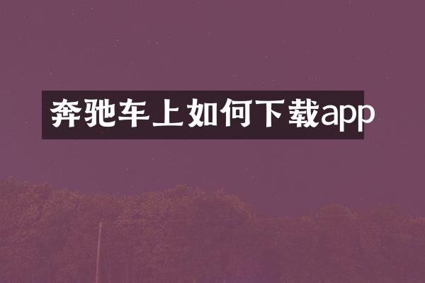 奔驰车上如何下载app