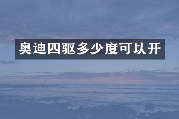 奥迪四驱多少度可以开