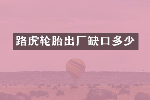 路虎轮胎出厂缺口多少