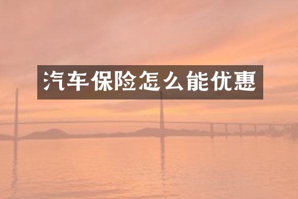 汽车保险怎么能优惠