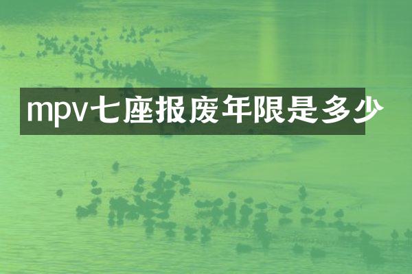 mpv七座报废年限是多少