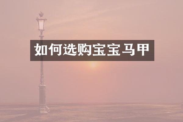 如何选购宝宝马甲