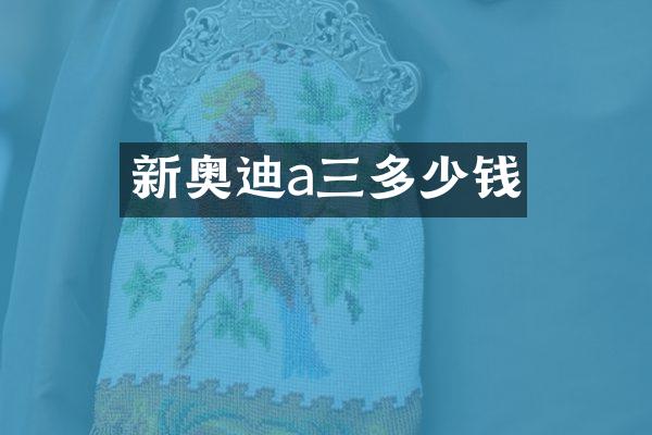 新奥迪a三多少钱
