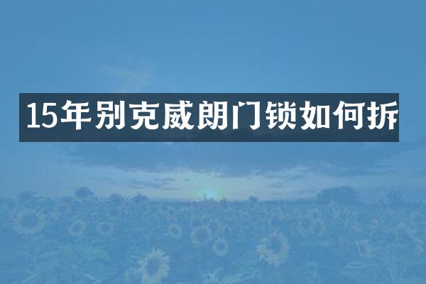 15年别克威朗门锁如何拆