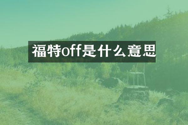 福特off是什么意思