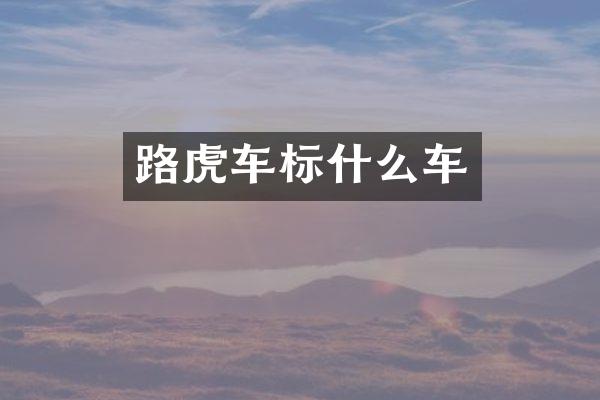 路虎车标什么车