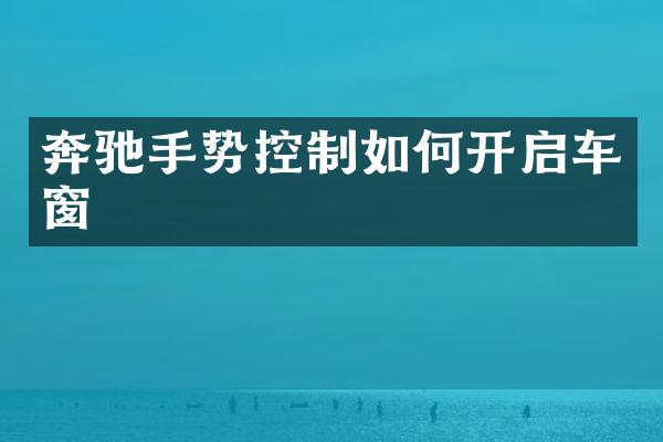 奔驰手势控制如何开启车窗