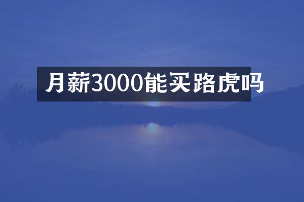 月薪3000能买路虎吗