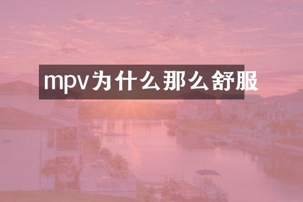 mpv为什么那么舒服