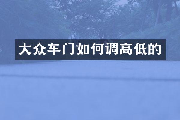 大众车门如何调高低的