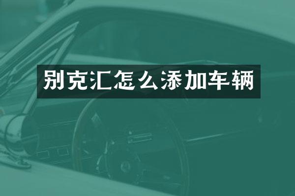 别克汇怎么添加车辆