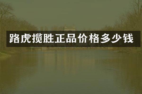路虎揽胜正品价格多少钱