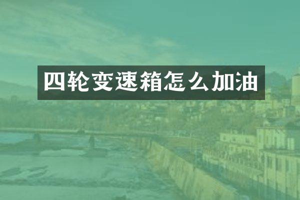四轮变速箱怎么加油
