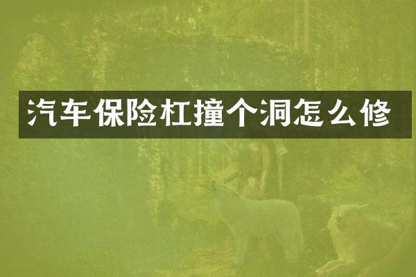 汽车保险杠撞个洞怎么修