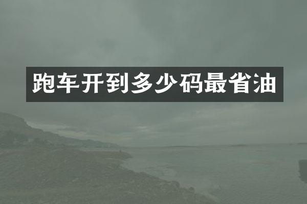 跑车开到多少码最省油