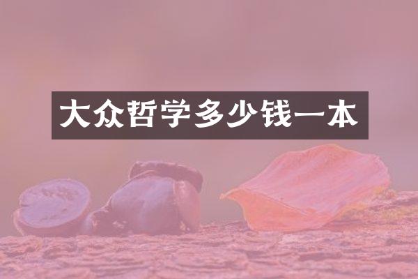 大众哲学多少钱一本