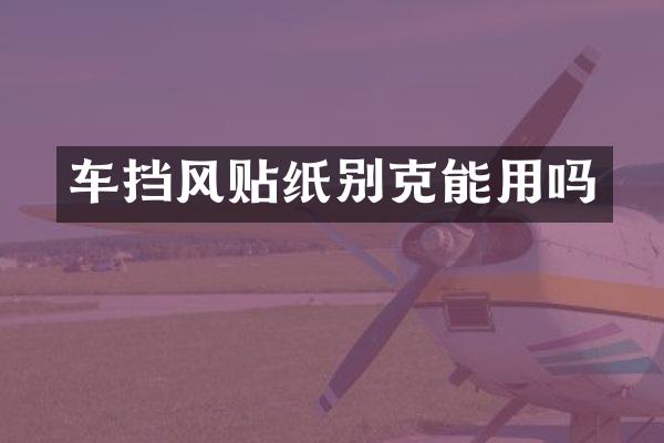 车挡风贴纸别克能用吗