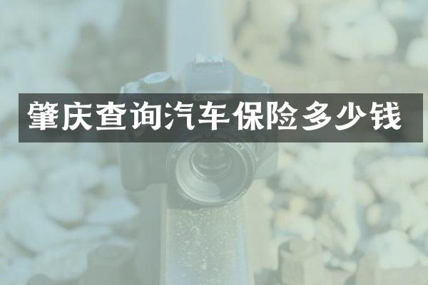 肇庆查询汽车保险多少钱