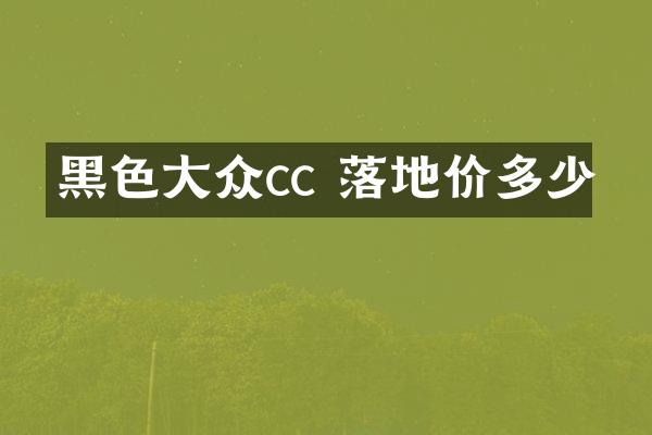 黑色大众cc 落地价多少