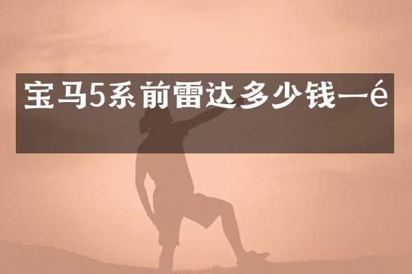 宝马5系前雷达多少钱一颗