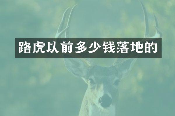 路虎以前多少钱落地的