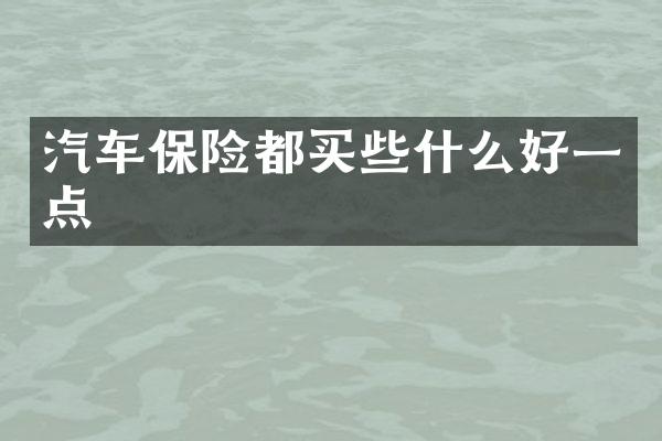 汽车保险都买些什么好一点