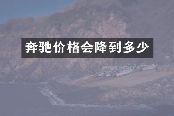 奔驰价格会降到多少