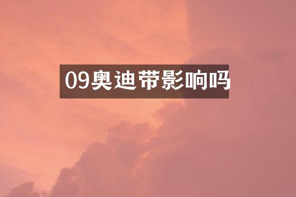 09奥迪带影响吗