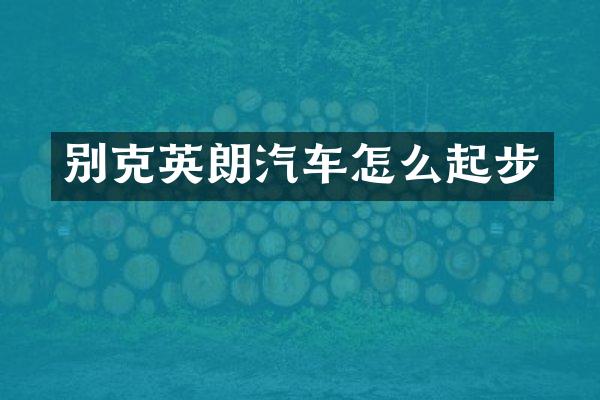 别克英朗汽车怎么起步