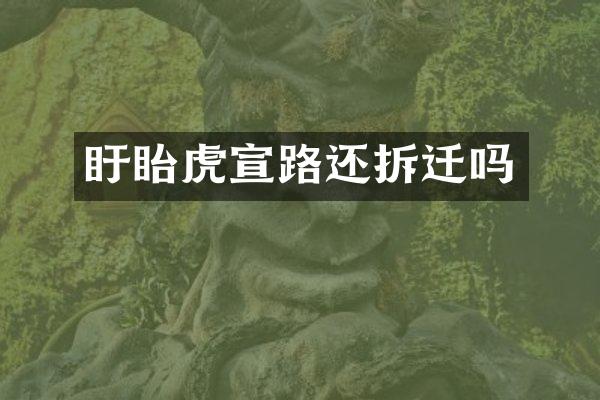 盱眙虎宣路还拆迁吗