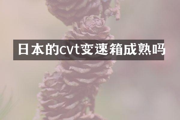 日本的cvt变速箱成熟吗