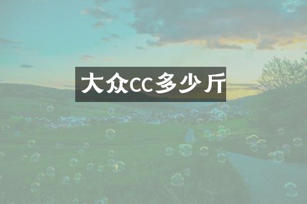 大众cc多少斤