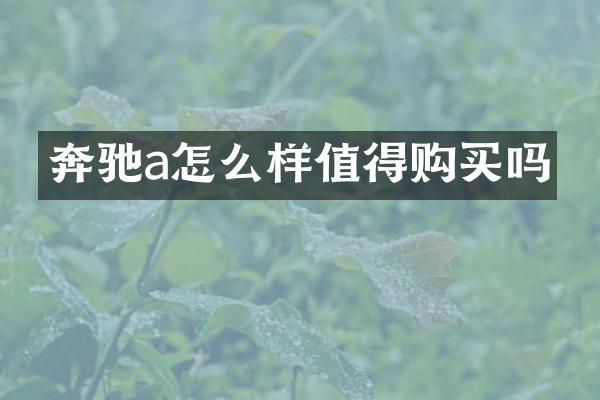 奔驰a怎么样值得购买吗