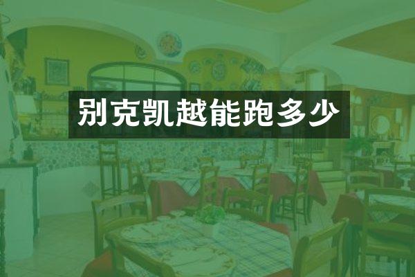 别克凯越能跑多少