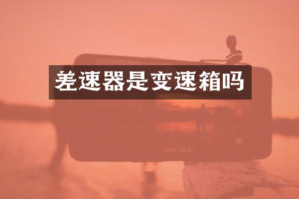 差速器是变速箱吗