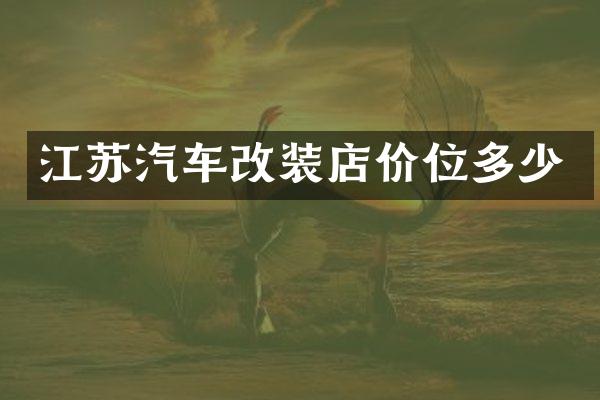 江苏汽车改装店价位多少