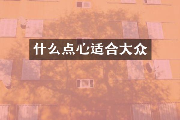 什么点心适合大众